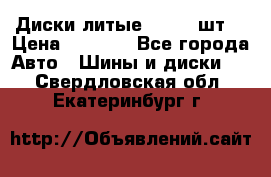 Диски литые R16. 3 шт. › Цена ­ 4 000 - Все города Авто » Шины и диски   . Свердловская обл.,Екатеринбург г.